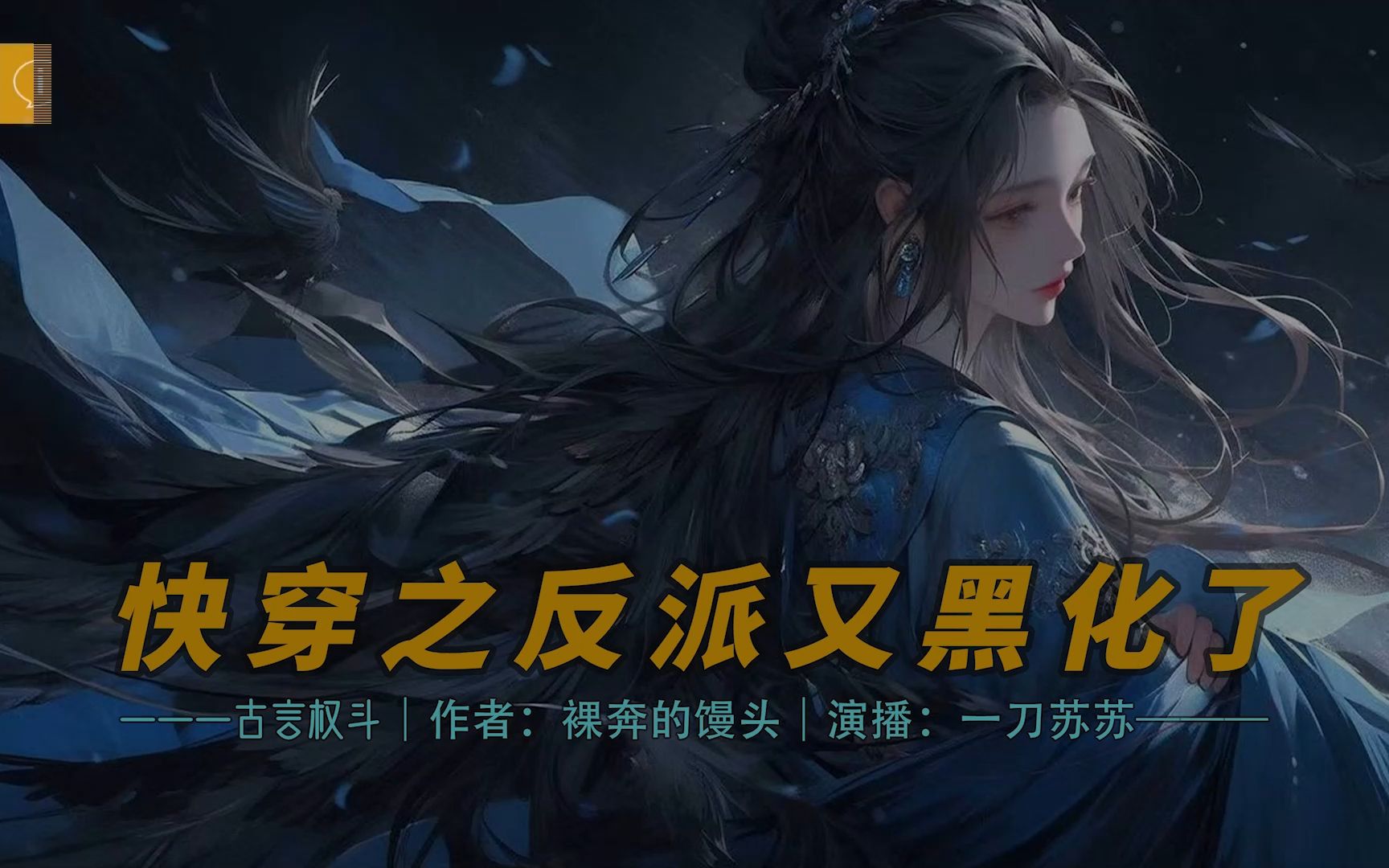 《快穿之反派又黑化了》11-15