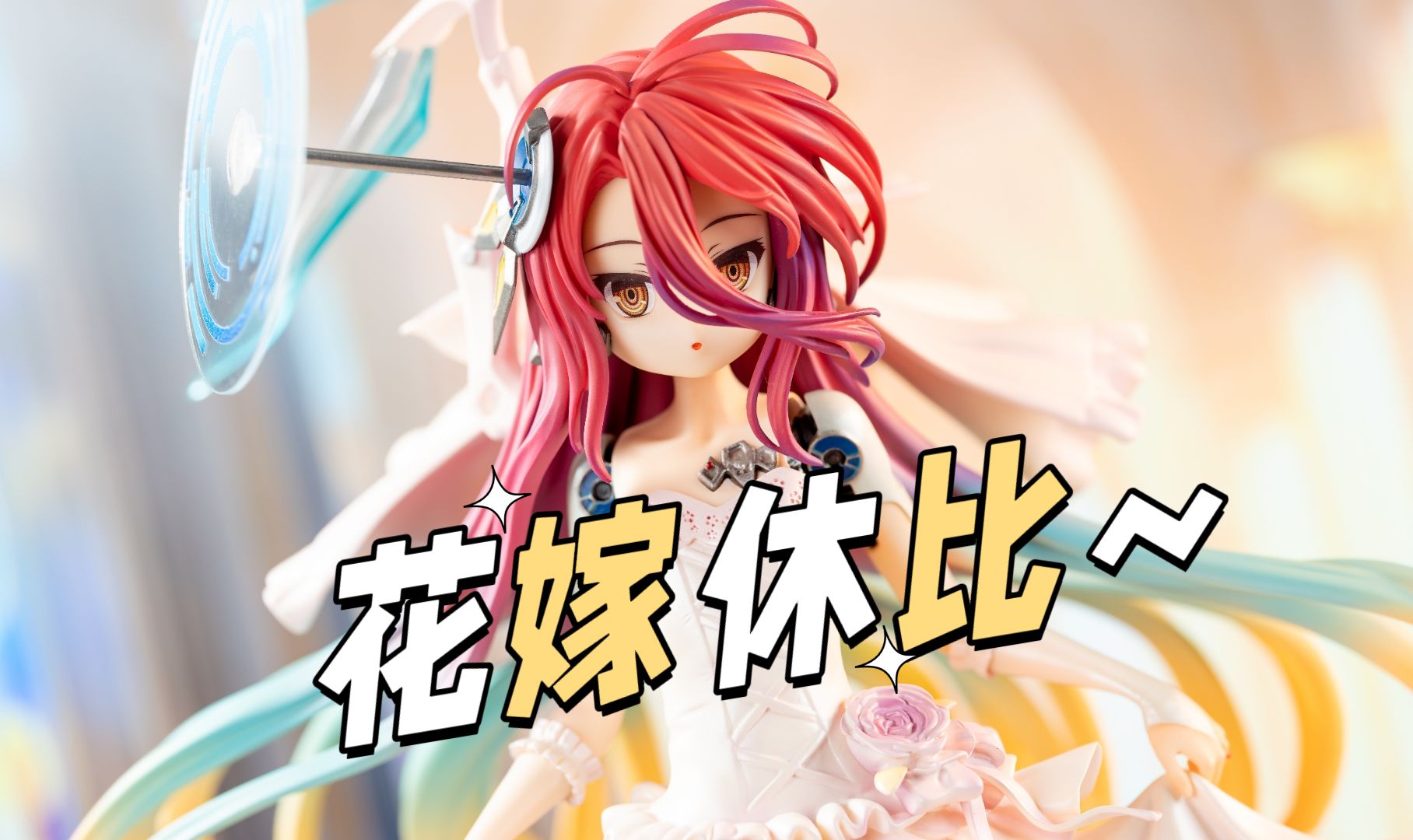 【鸠极测评】月型社 花嫁休比 gk涂装完成品手办开箱