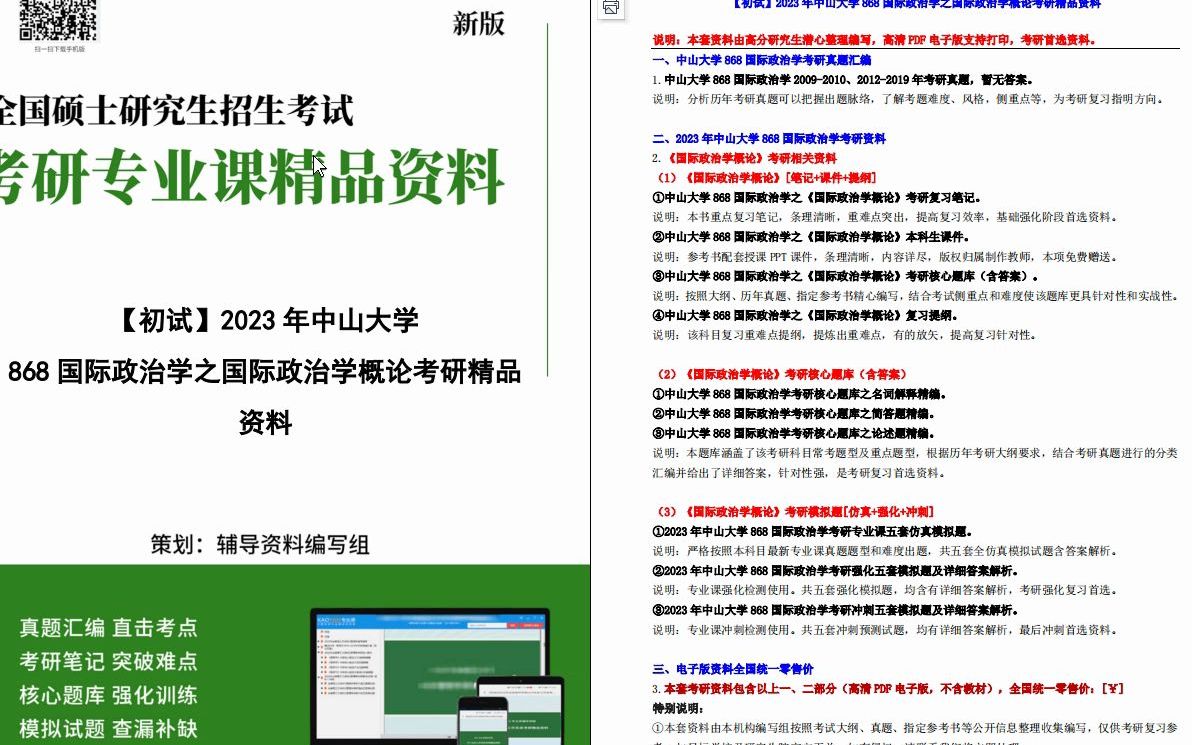 [图]【电子书】2023年中山大学868国际政治学之国际政治学概论考研精品资料