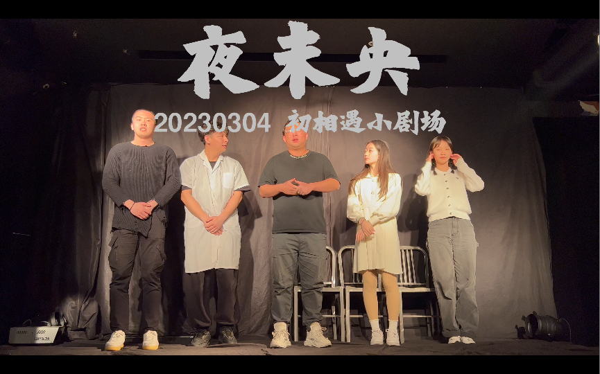 舞台剧 《夜未央》 谢幕 20230304 南京初相遇小剧场