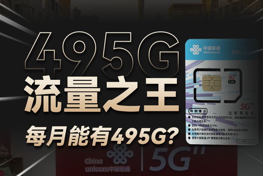 流量之王!广东30元495G大流量卡重出江湖!我要我要!2024年广东地区流量卡合集!5G流量卡ⷦ‰‹机卡ⷨ”通ⷧ绥Š肷大流量卡推荐哔哩哔哩bilibili