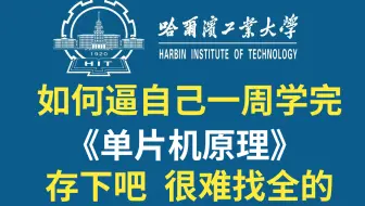 【全549集】这绝对是B站最全最细的零基础单片机入门全套教程，哈工大张毅刚教授专为零基础小白研制，7天学完即可进阶至大神！存下吧，很难找全了！