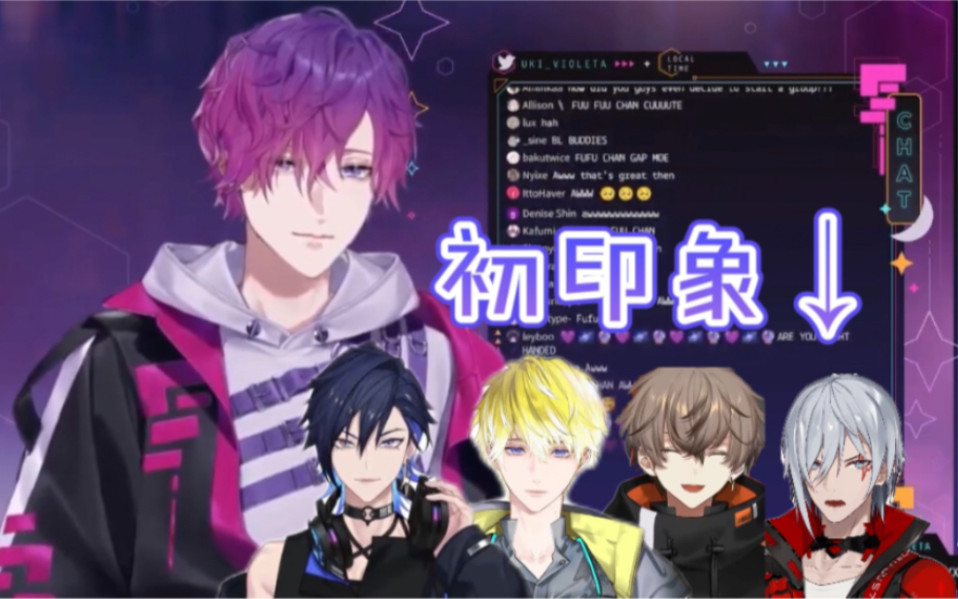 【熟切|Uki Violeta】初印象对于Noctyx成员,怎么还夹私?!哔哩哔哩bilibili