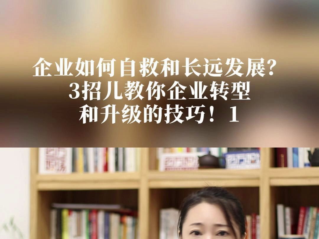 企业如何自救和长远发展?3招儿教你企业转型和升级的技巧1哔哩哔哩bilibili