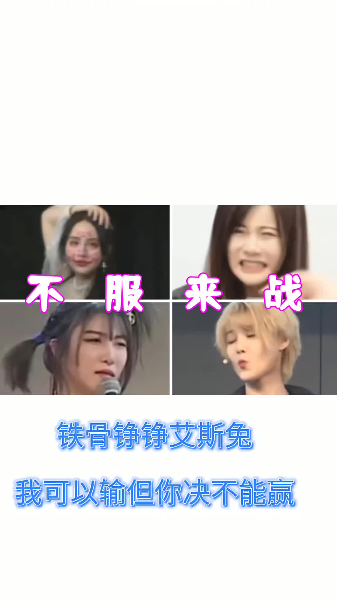 snh48勇气重生419艾斯兔表情包鬼畜搞笑表情包大赛之铁骨哔哩哔哩bilibili