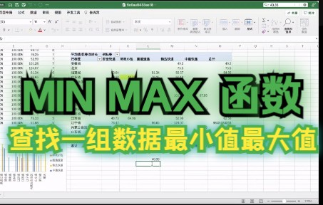 小闹老师/MIN MAX函数:返回单组/若干组数中的最小值最大值/Excel操作技巧/数据分析哔哩哔哩bilibili