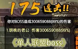 Tải video: 《多人联盟boss》