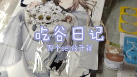 开箱】【叶】U助妈妈的knkn百万Bouquet set/蛋包饭set_哔哩哔哩_bilibili