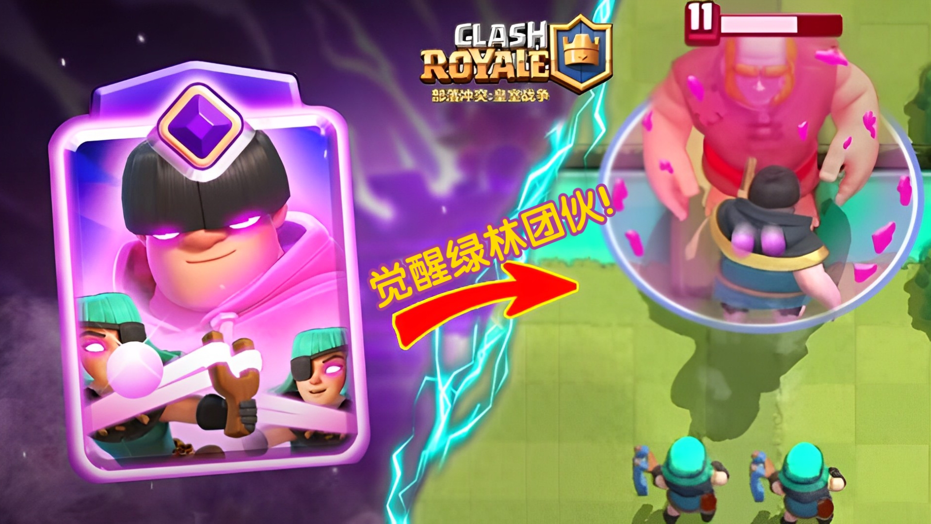 皇室战争#觉醒绿林团伙来袭!觉醒后的绿林团伙会有什么特殊技能呢?