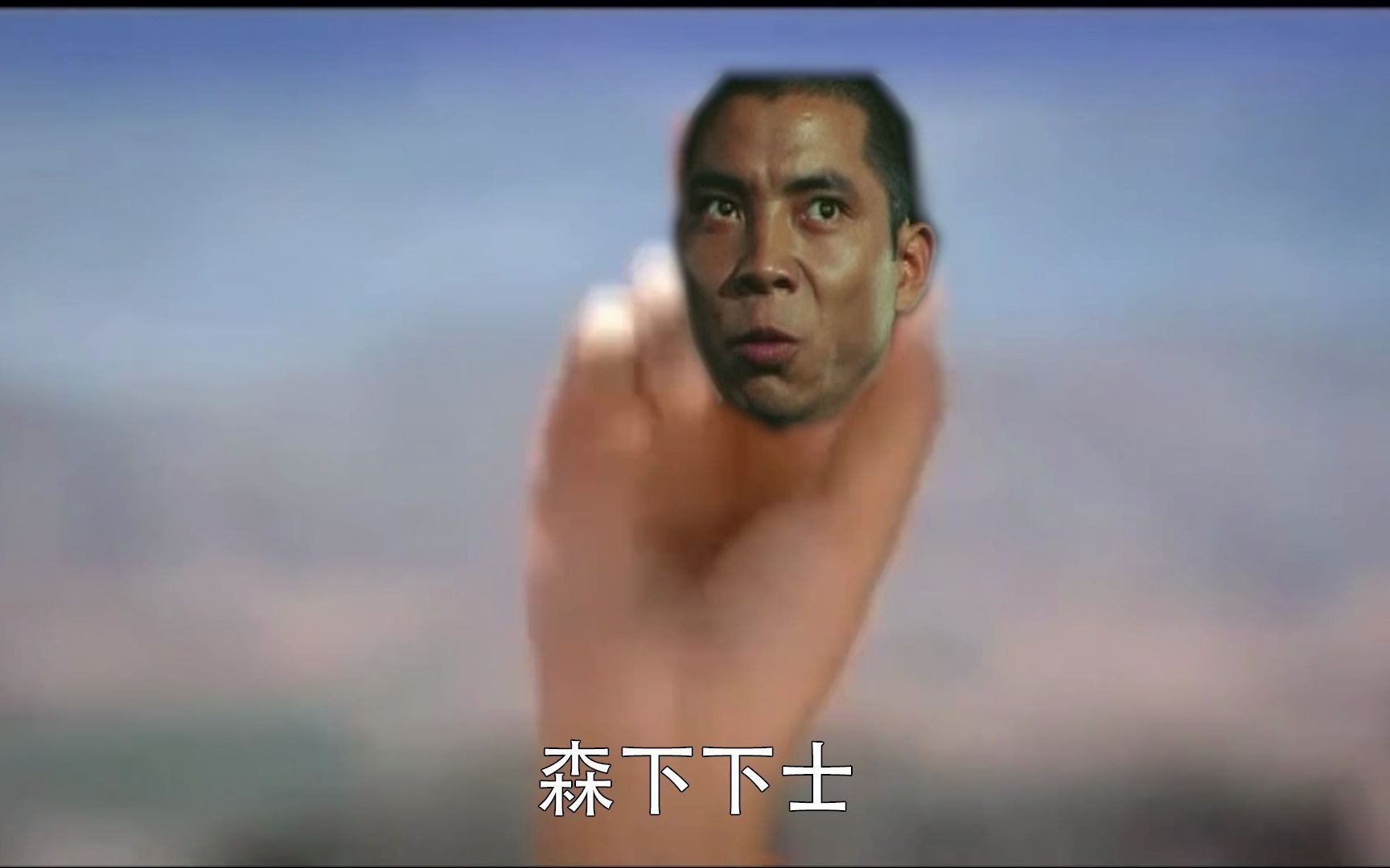 鬼畜全明星我们重新开始战斗吧