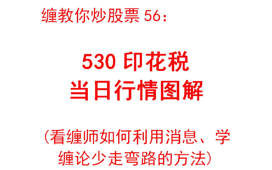 [图]【掌门读缠论】第56课：530 印花税当日行情图解——看缠师如何利用消息、学缠论少走弯路的方法