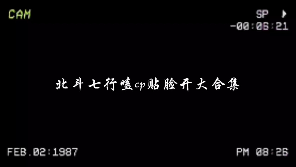 北斗七行贴脸开大互嗑cp,全员携手官配献唱.节目组:“够了够了素材够了!” 北斗七行:“别拦着我嗑好嗑爱嗑!”哔哩哔哩bilibili