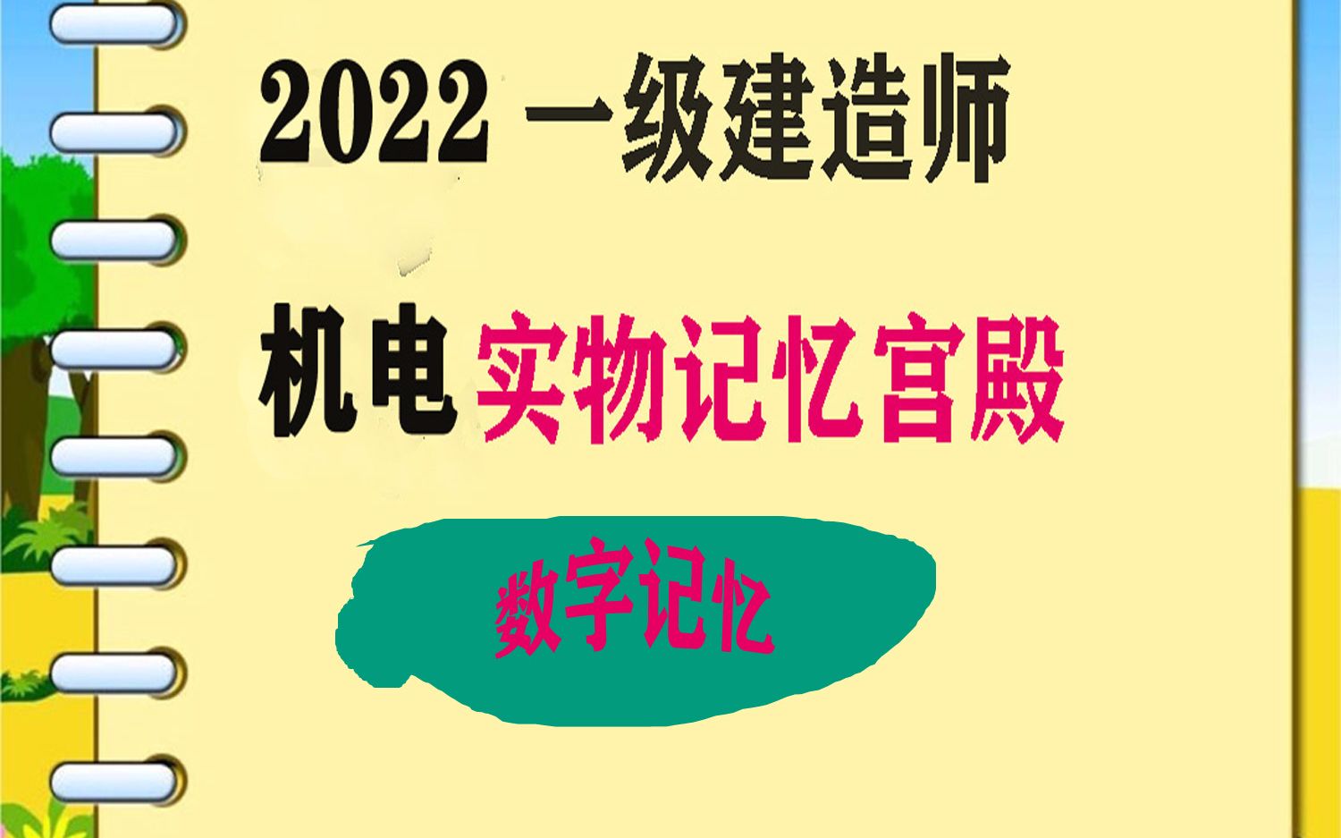 一级机电记忆口诀一级建造师记忆机电实物机电哔哩哔哩bilibili