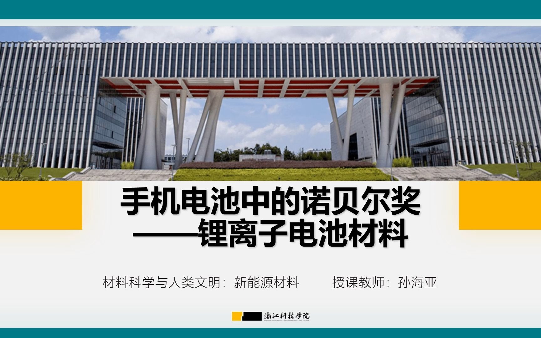 【浙江科技学院】【公选课】材料科学与人类文明新能源材料:4. 手机电池中的诺贝尔奖——锂离子电池材料哔哩哔哩bilibili