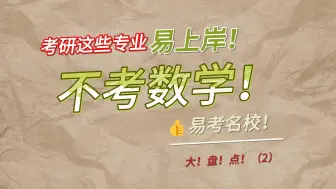 Download Video: 【考研】考研这些专业特容易上岸！不考数学！考名校难度还低！大盘点（二）