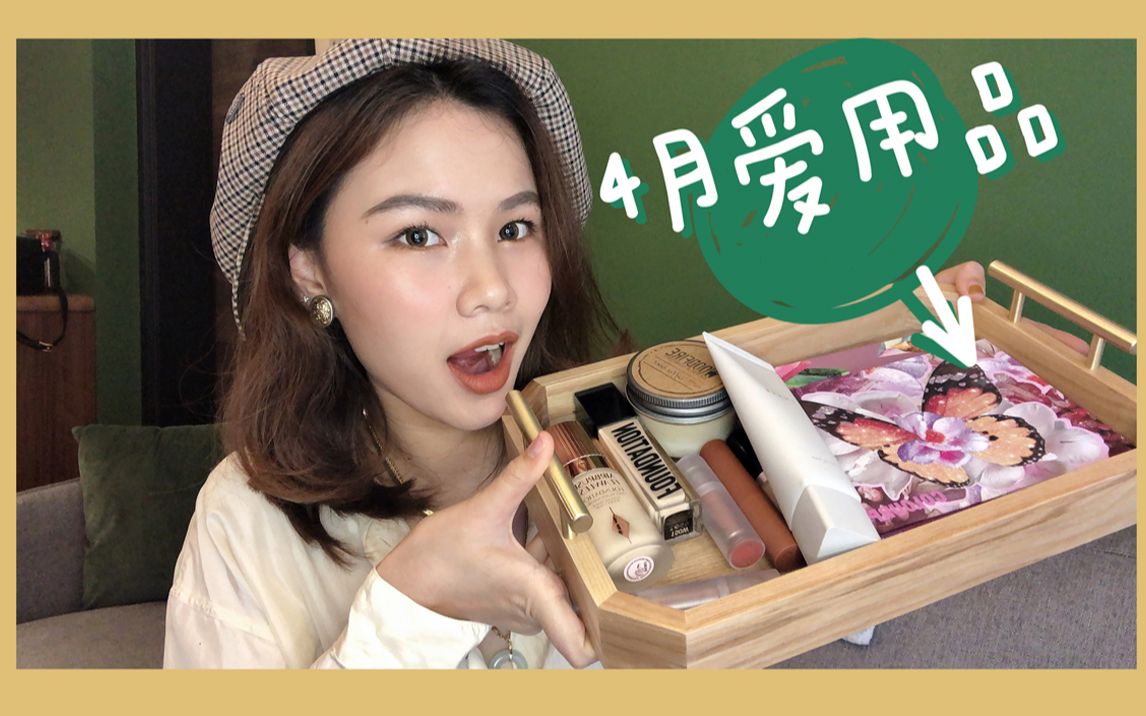 【Mia】失踪人口回归!4月爱用品分享!| 宝藏小众品牌口红 | 泪沟星人有救了!| 仙到爆炸的绝美眼影!!!哔哩哔哩bilibili