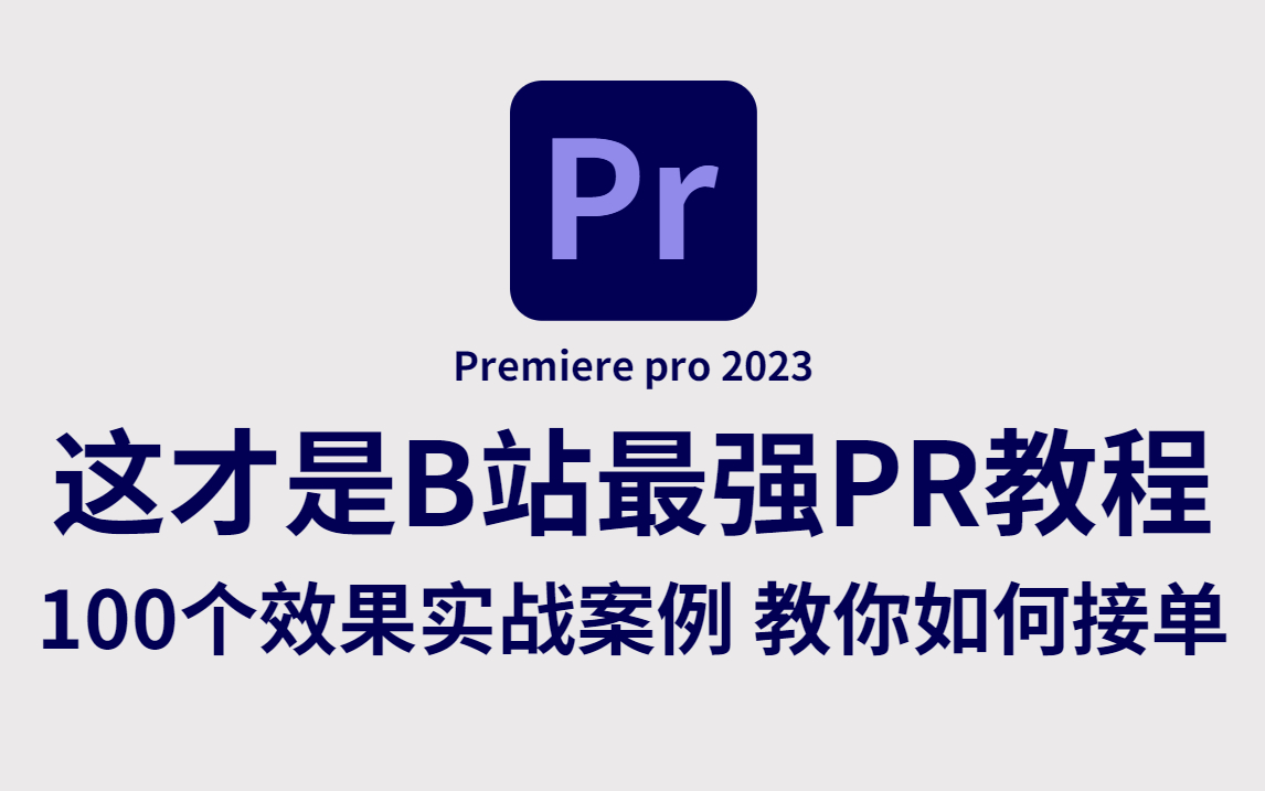 【pr教程】最适合零基础的100个实战效果案例,看完