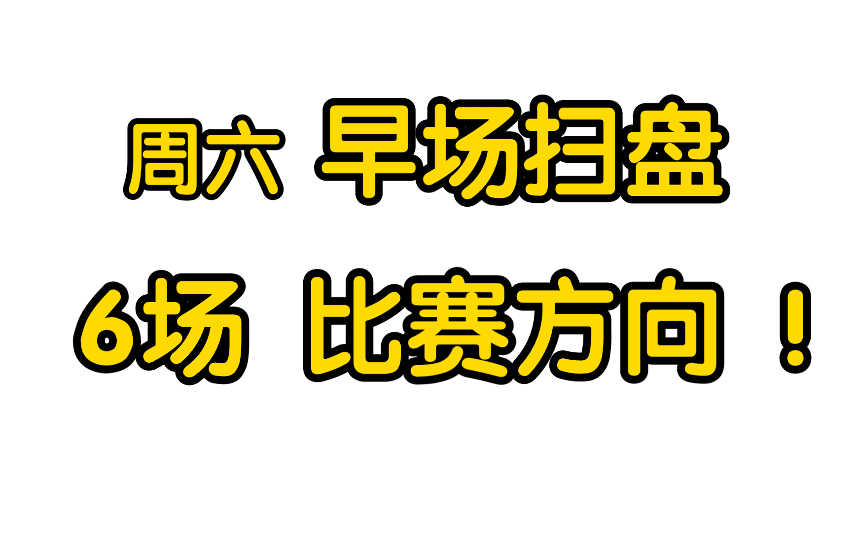 周六赛事较多,视频为大家带来一个扫盘!哔哩哔哩bilibili