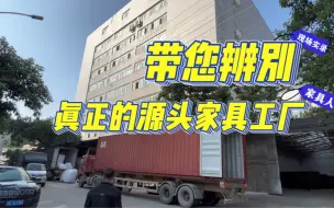 Download Video: 如何找到真正家具工厂