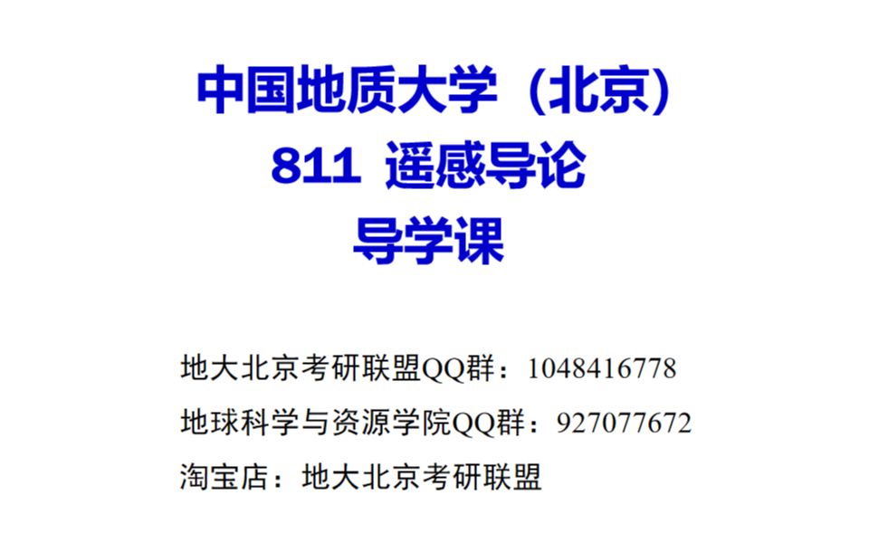 [图]中国地质大学北京811遥感原理与应用资源与环境地质资源与地质工程导学课