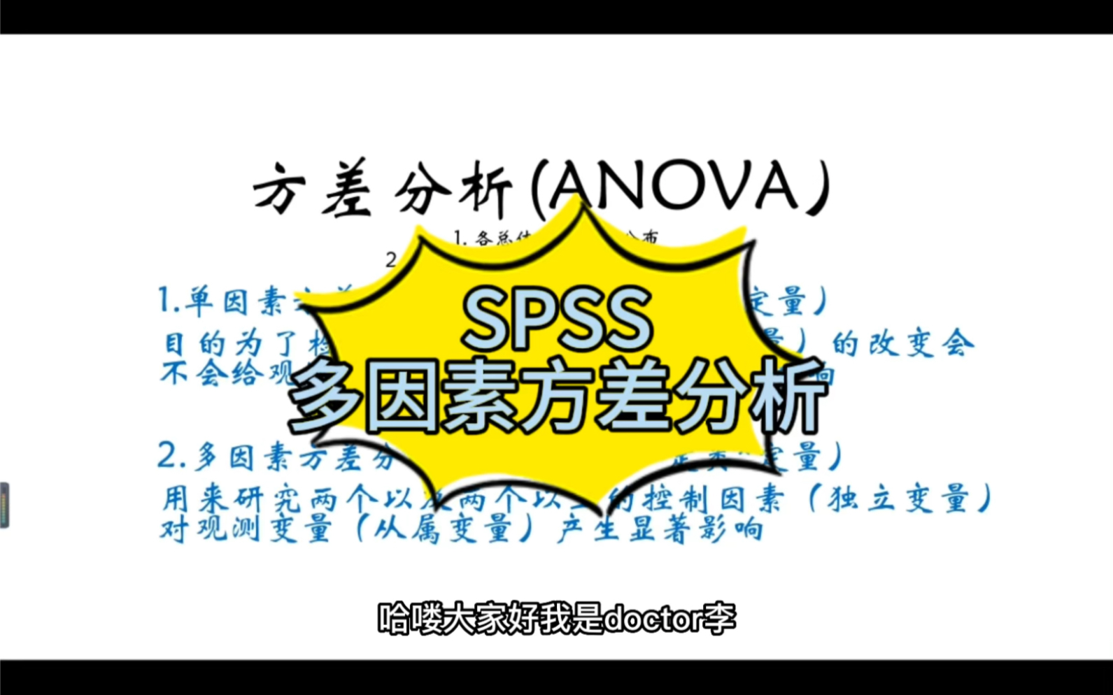 SPSS数据分析~多因素方差分析哔哩哔哩bilibili