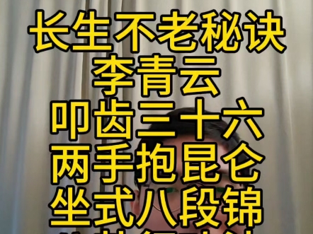 长生不老秘诀长生诀李青云叩齿三十六两手抱昆仑坐式八段锦八卦行功法硬核养生#长生术#中华文明#地球升维#修仙#巅峰哔哩哔哩bilibili