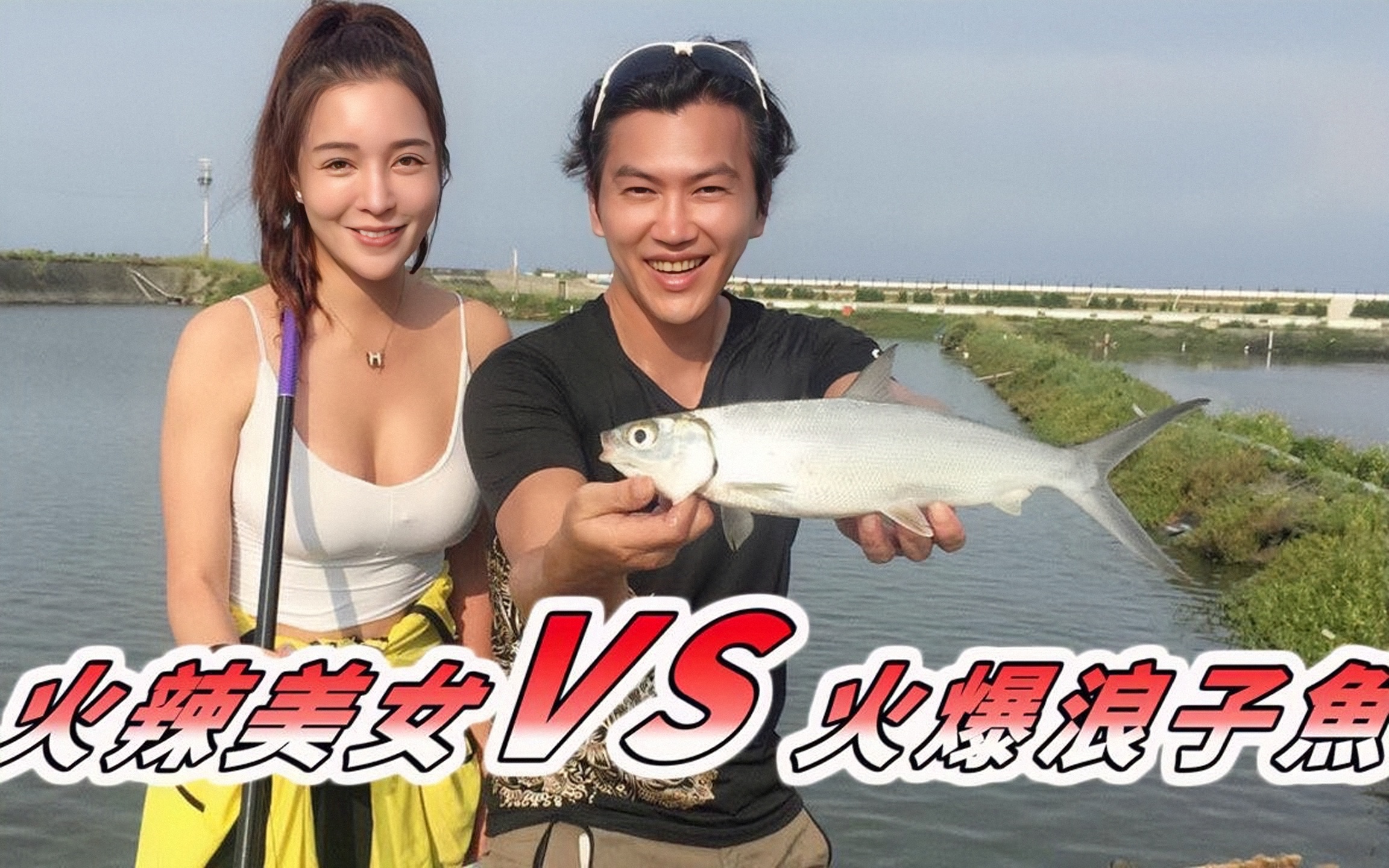 【本汀神钓侠侣第六集】火辣美人VS火辣浪子,游宝岛台湾八卦山!哔哩哔哩bilibili