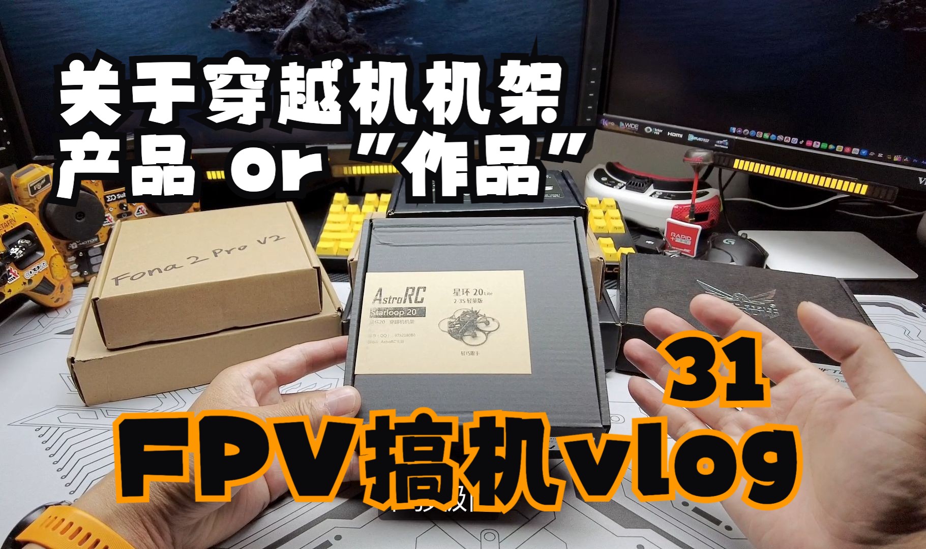 聊聊关于穿越机机架的 产品 or "作品" 聊天水视频【gs叔的fpv搞机
