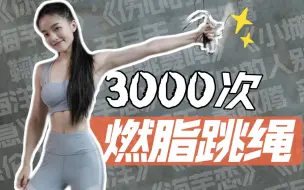 Download Video: 华语流行3000次燃脂跳绳｜卡点暴汗