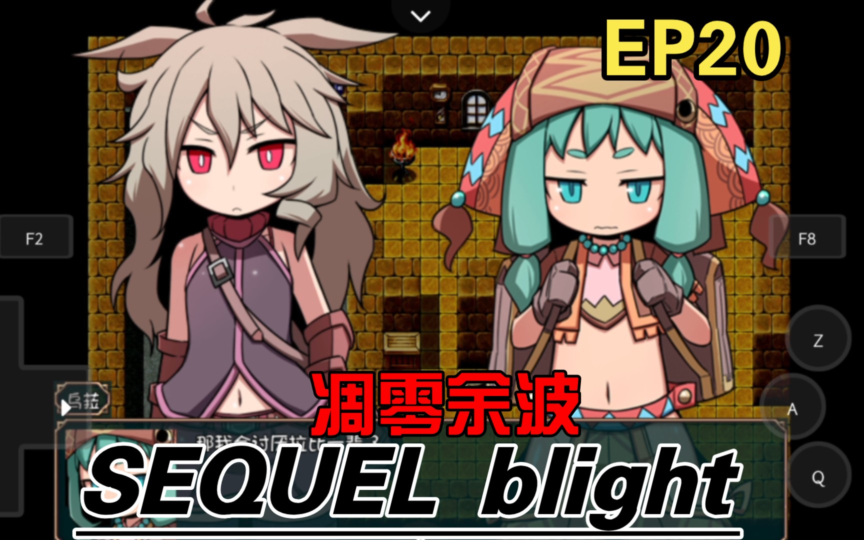 sequel blight-奥拉姆商会的态度-ep20-mc紫源-凋零余波-初体验实况