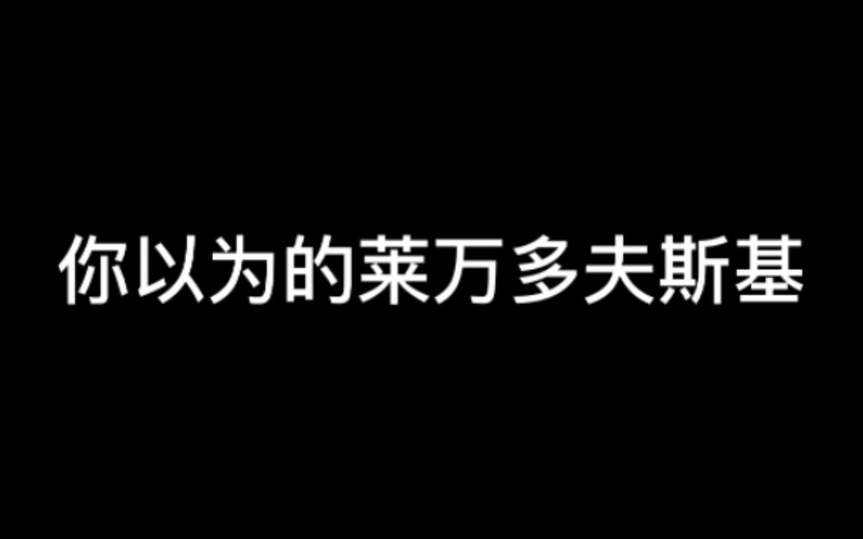 你以为的莱万多夫斯基和实际上的莱万多夫斯基哔哩哔哩bilibili