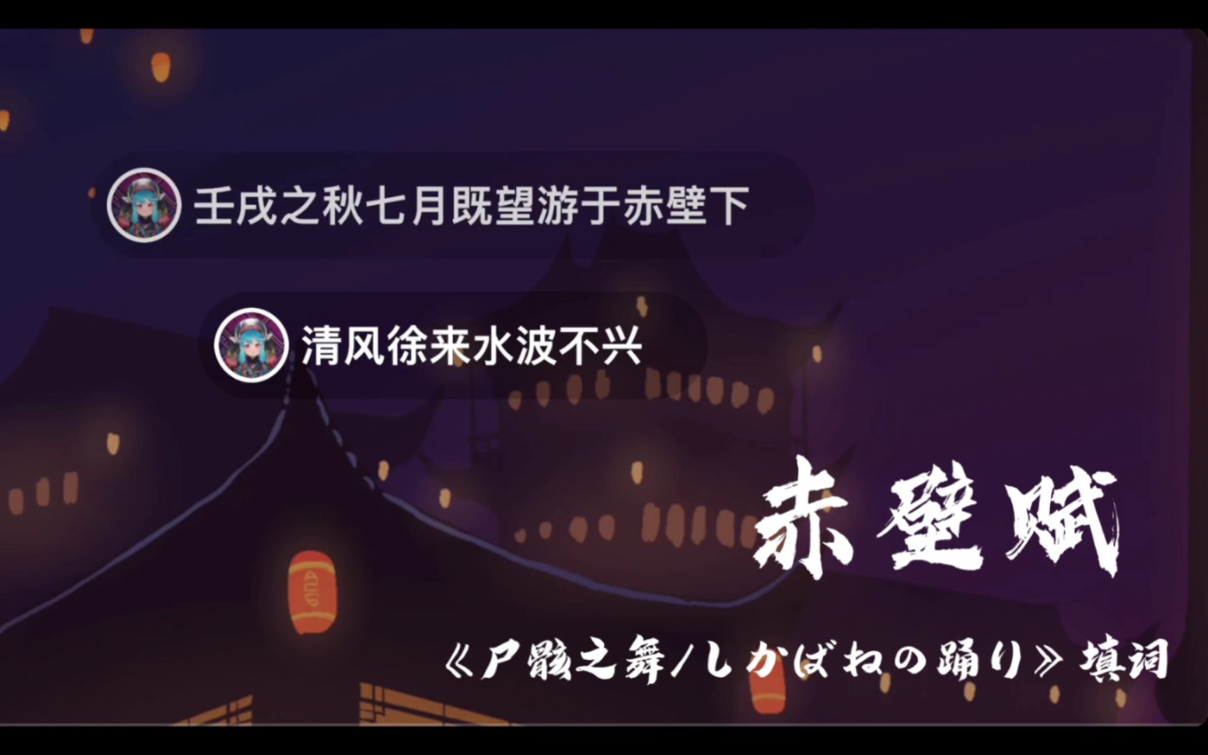 [图]【尸骸之舞/しかばねの踊り 填词】必背课文之《赤壁赋》