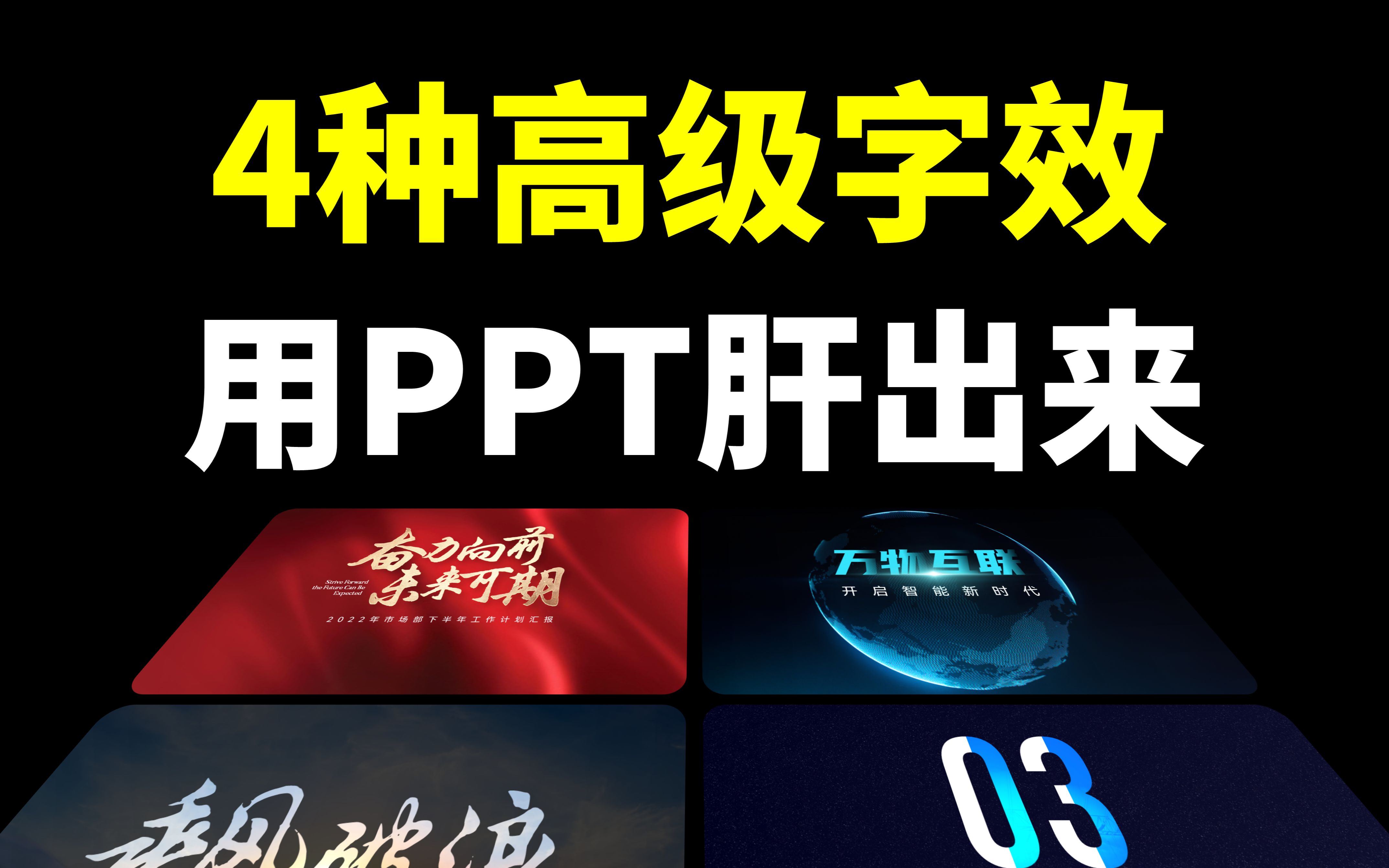 用PPT肝出来4种高级字效,最后一种太酷了!!哔哩哔哩bilibili