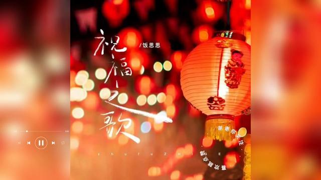 [图]歌曲推荐‖饭思思《祝福之歌2023版》