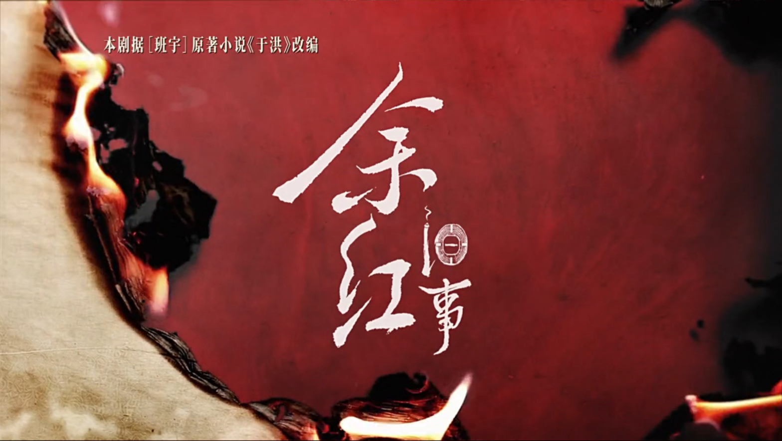 余红旧事1～27集 持续更新