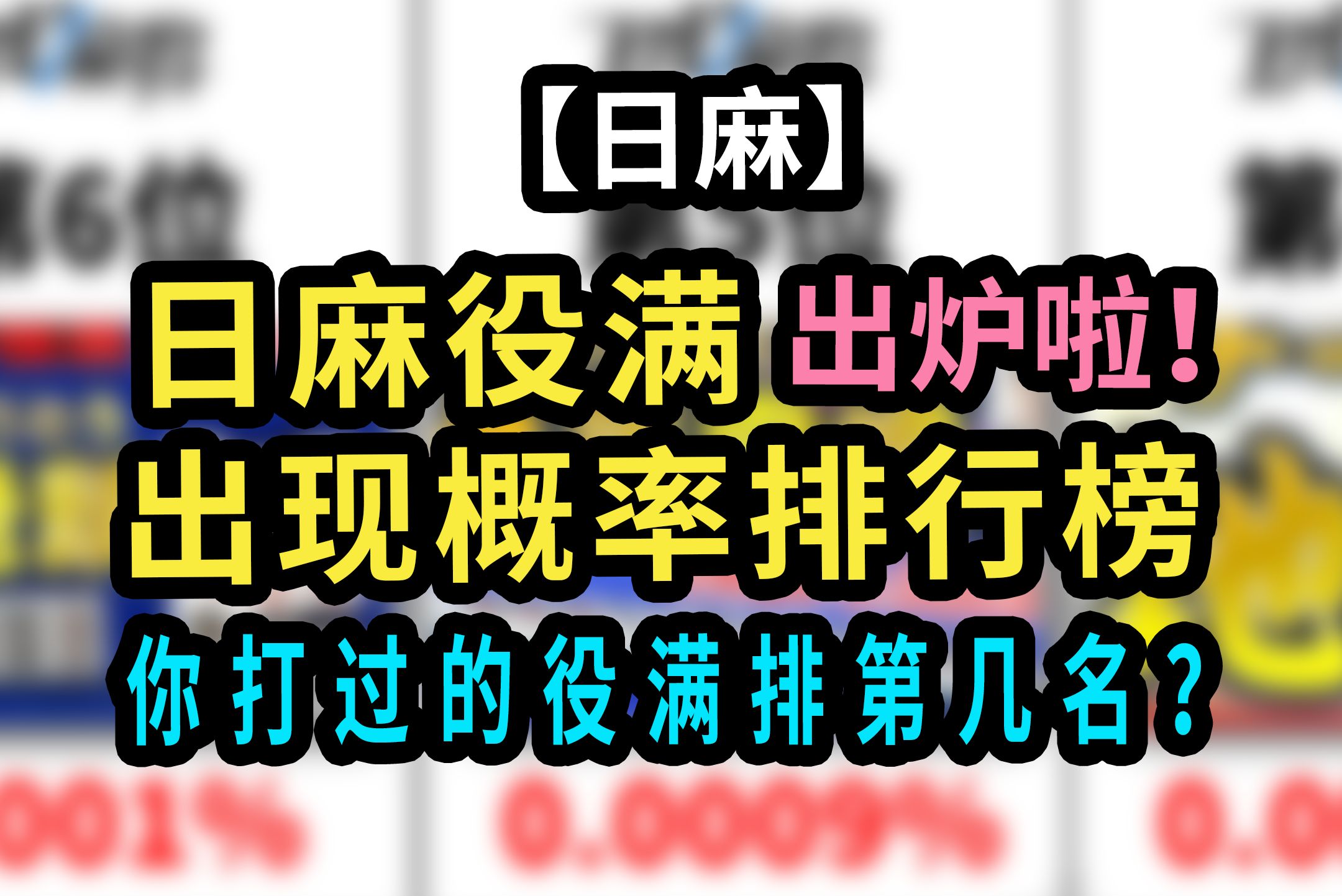 【玖玖麻将】日麻役满出现概率排行榜出炉啦!快来看看你打过的役满排第几名吧?哔哩哔哩bilibili