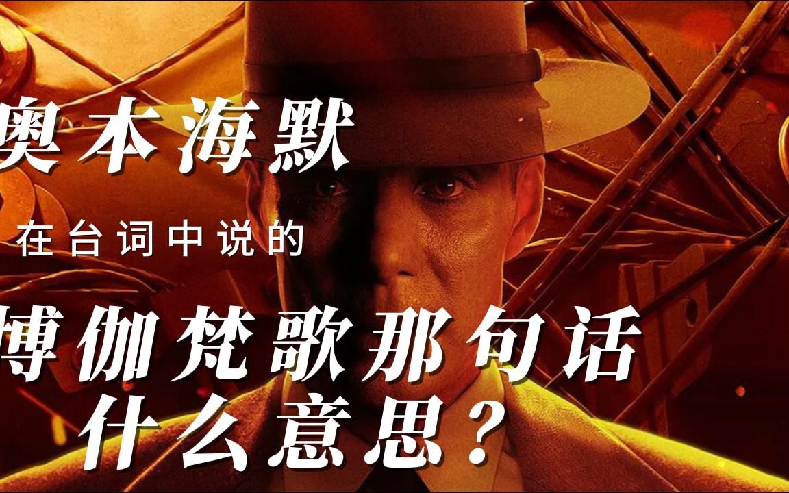 奥本海默说的那句《博伽梵歌》中的经文什么意思?哔哩哔哩bilibili