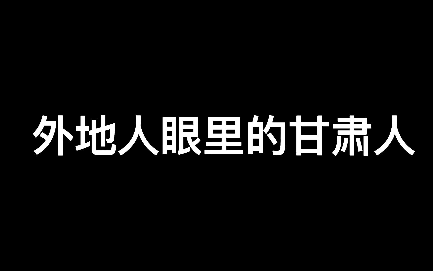 外地人眼里的甘肃人哔哩哔哩bilibili