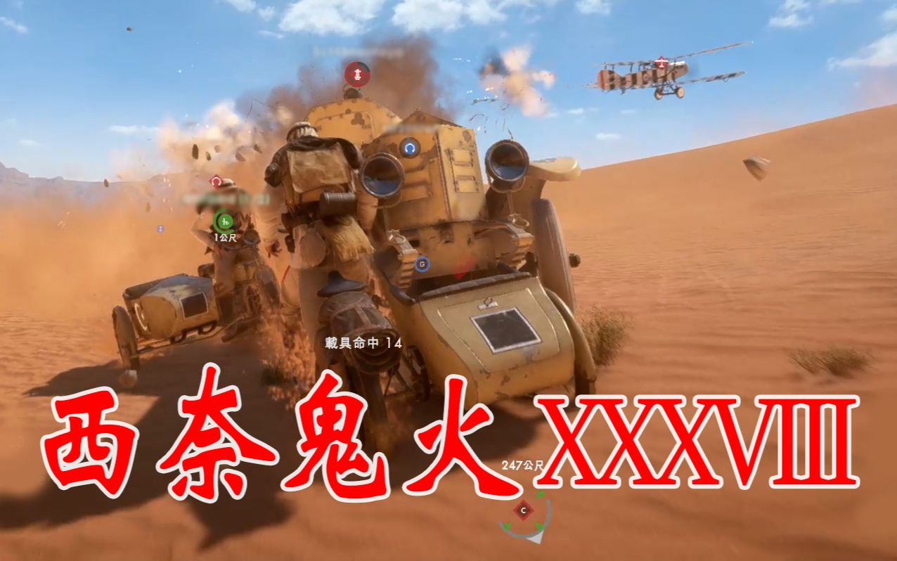 活动作品战地1西奈鬼火xxxviii