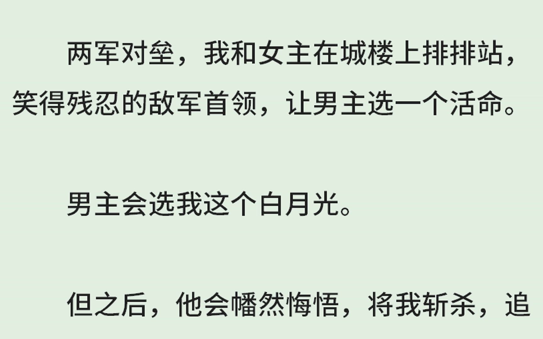 [图]《白月光女配跟男主死对头he了》（全）两军对垒，我和女主在城楼上排排站，笑得残忍的敌军首领，让男主选一个活命。男主会选我这个白月光。但之后，他会幡然悔悟。