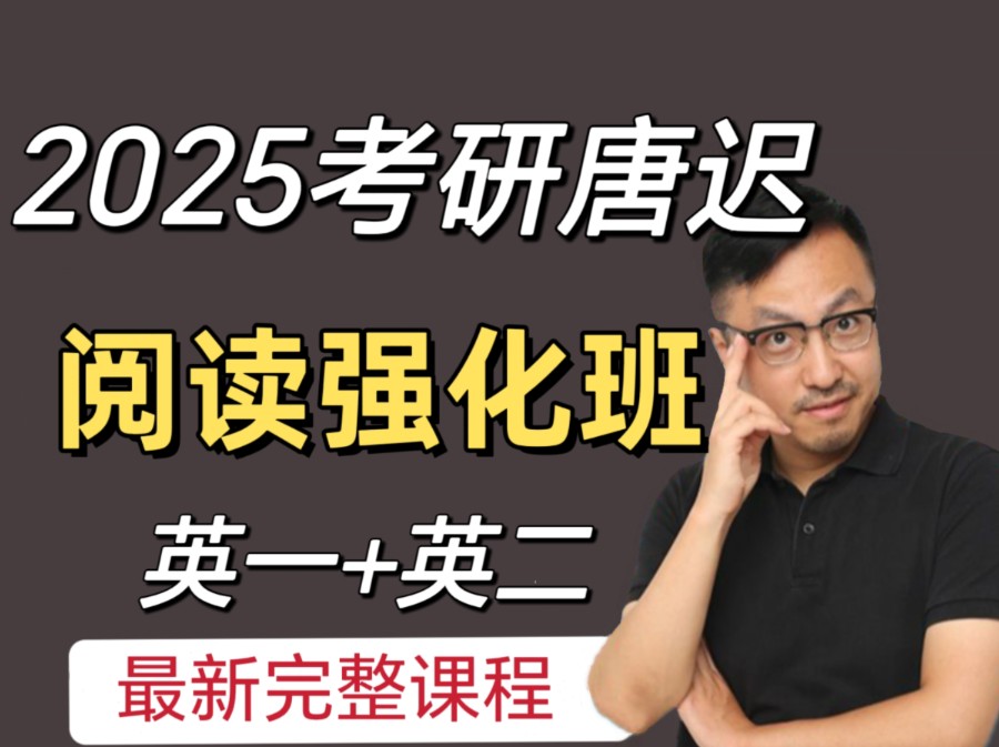 [图]【2025考研英语】唐迟阅读方法论+基础班+真题刷题班完整版视频加讲义