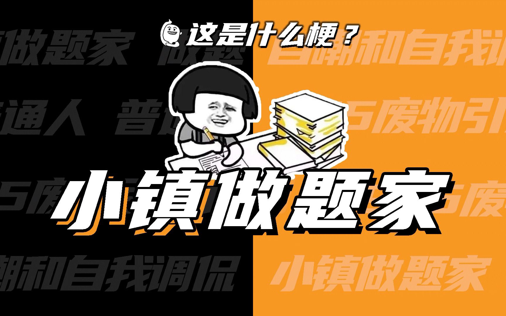 这是什么梗:小镇做题家