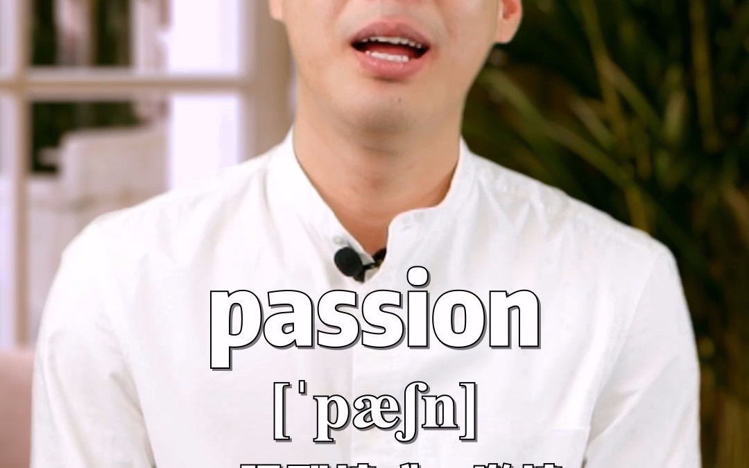 E444:passion“强烈情感;激情”源来如此.#英语##杨亮讲英文#哔哩哔哩bilibili