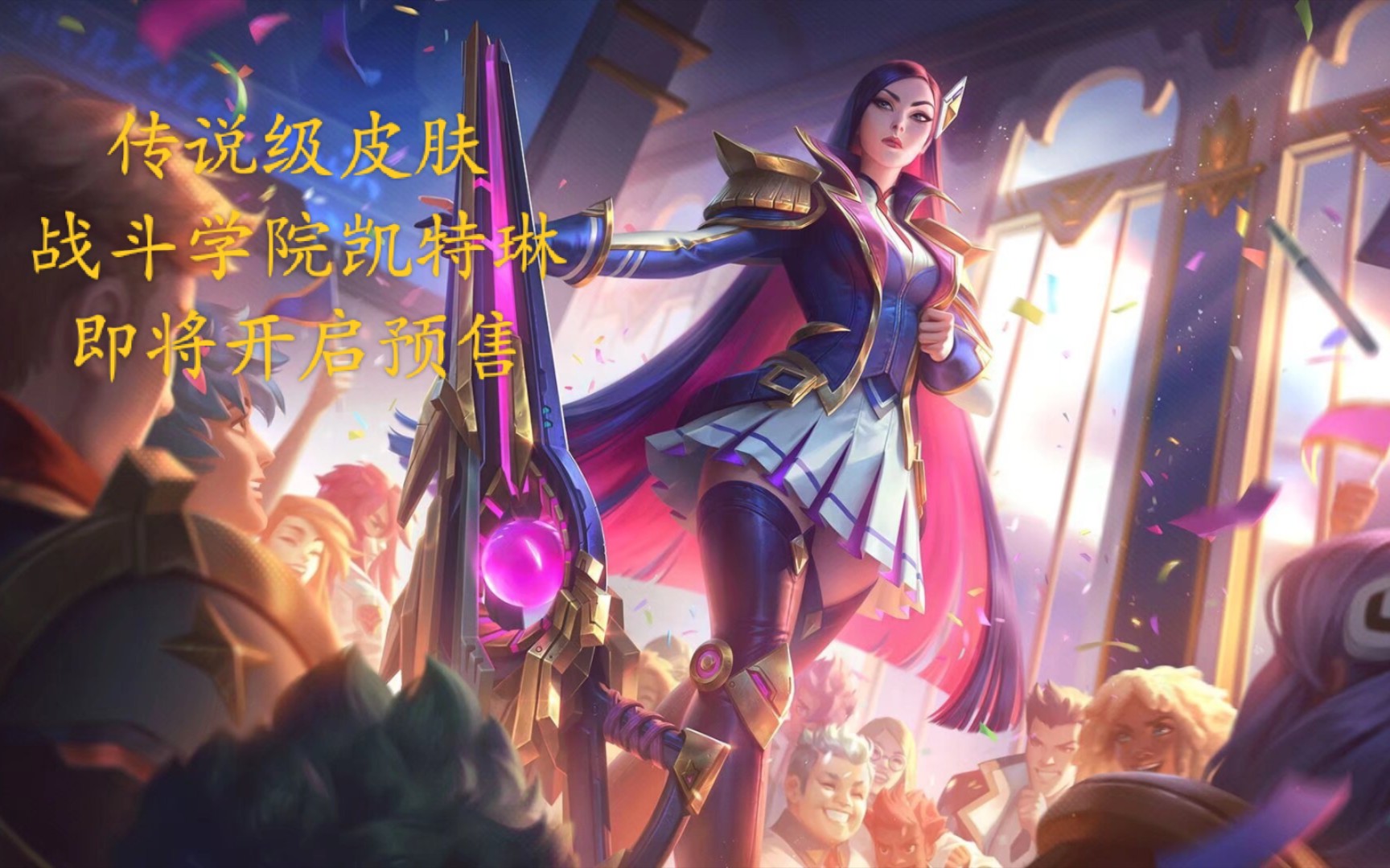 lol手游战斗学院凯特琳今日开启预售