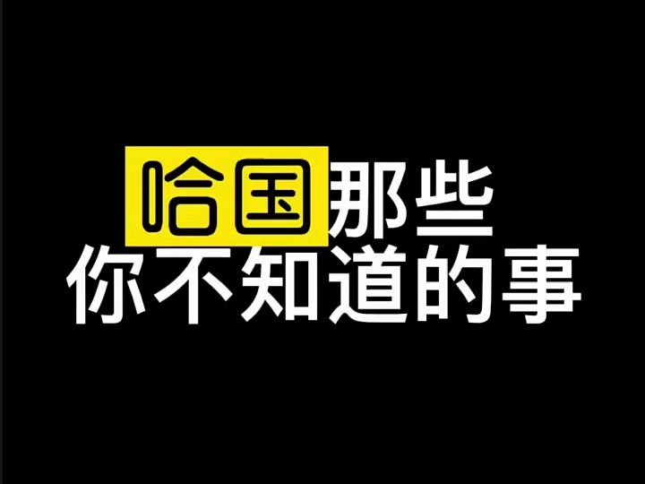 [图]哈国那些你不知道的事