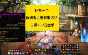 Download Video: dnf补充一个，协调者具现之音获取方法，白嫖200万金币