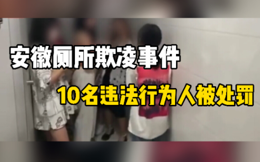 网传安徽欺凌事件属实 10名违法行为人被处罚哔哩哔哩bilibili