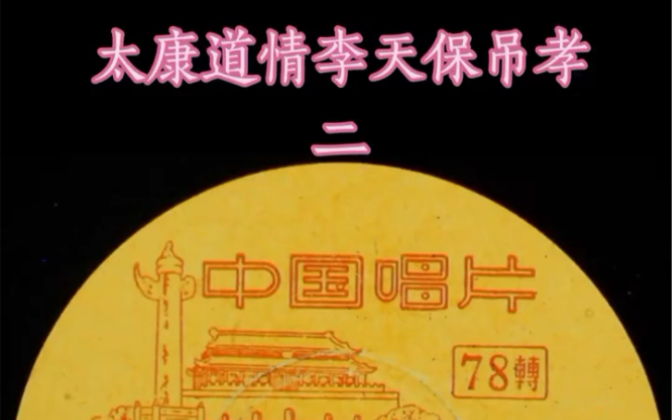 [图]太康道情1959年珍贵录音《李天保吊孝》老艺术家朱锡梅 柳位真