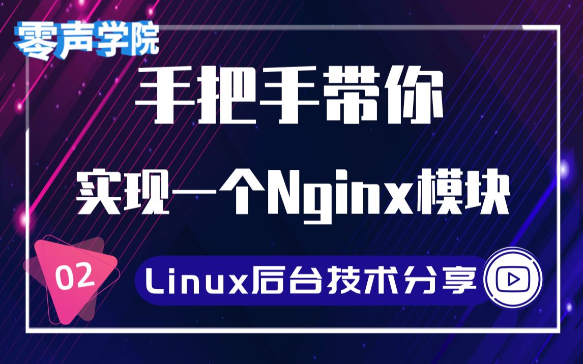 【技术篇】手把手带你实现一个nginx模块,更加深入了解|Nginx Filter|Handler|惊群效应|error|Nginx http|负载均衡哔哩哔哩bilibili