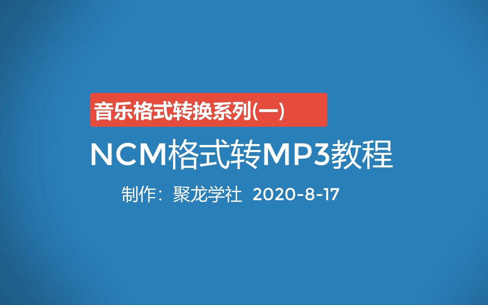 网易云音乐ncm转换mp3/flac教程哔哩哔哩bilibili